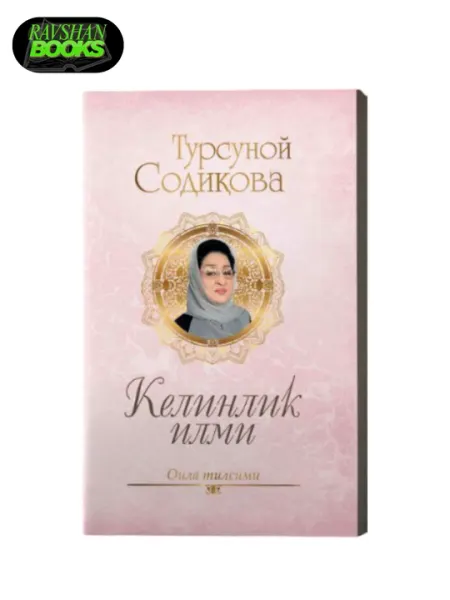 Турсуной Содиқова — Келинлик, Қайноталик, Куёвлик илми