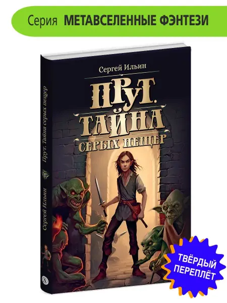 Детская литература Прут. Тайна Серых пещер. Ильин С.М. Фэнтези