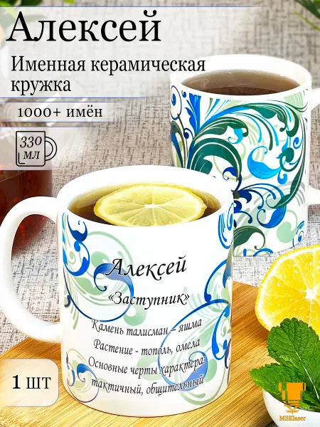 Msklaser Именная керамическая кружка Алексей в подарок