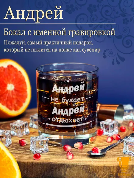 Msklaser Именной стакан для виски Андрей