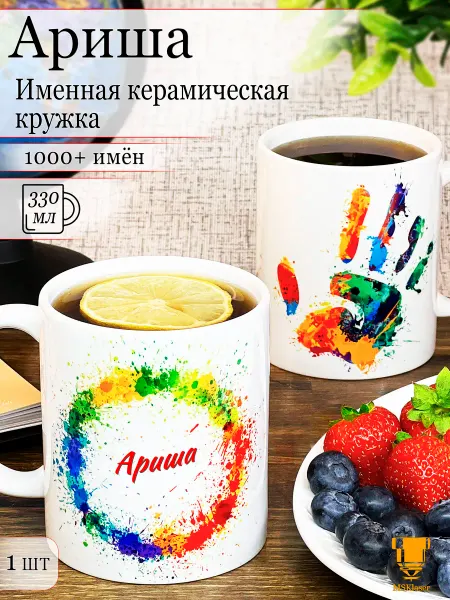 Msklaser Именная кружка Ариша керамическая в подарок