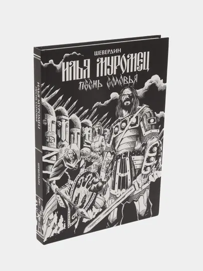 Илья Муромец. Песнь Соловья. Шевердин Роман