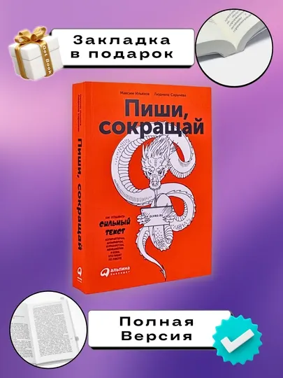 Книга "Пиши, сокращай, как создавать сильные тексты", Максим Ильяхов, Людмила Сарычева