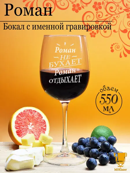 Msklaser Именной бокал для вина Роман