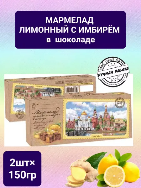 Сладарт Мармелад натуральный лимонный с имбирём в шоколаде 2шт×150гр