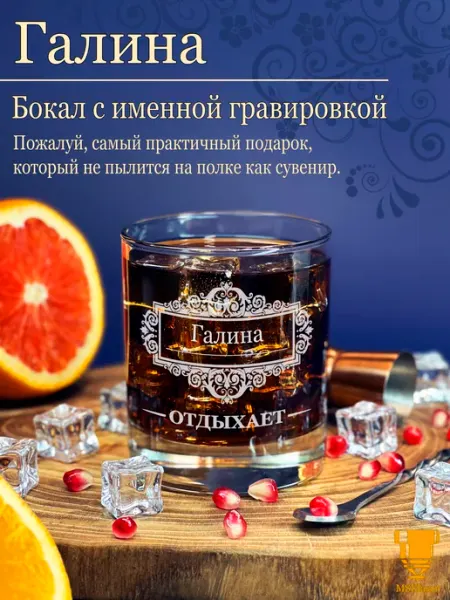 Msklaser Именной стакан для виски Галина