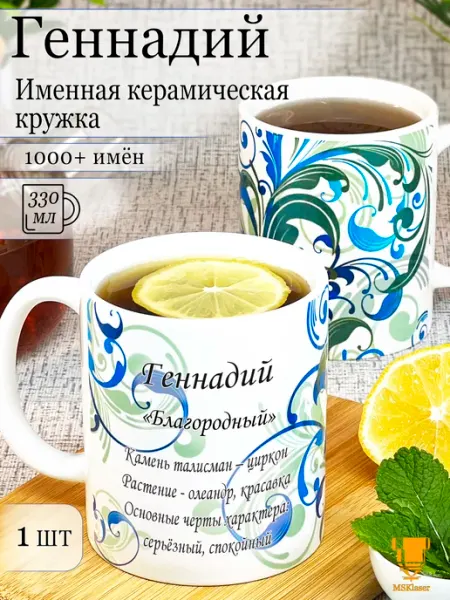 Msklaser Именная керамическая кружка Геннадий в подарок