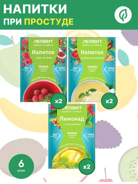 Напитки при простуде 6 шт. (имбирный, морс из ягод, лимонад)
