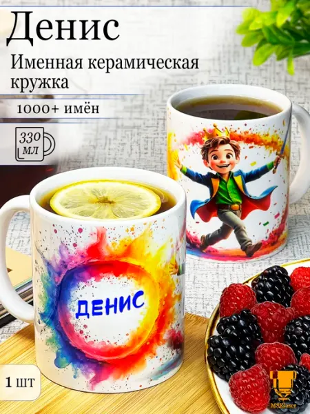 Msklaser Именная керамическая кружка Денис в подарок