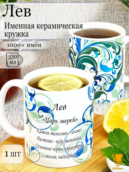 Msklaser Именная керамическая кружка Лев в подарок