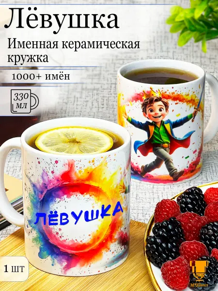 Msklaser Именная кружка Лёвушка керамическая в подарок