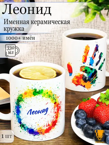 Msklaser Именная керамическая кружка Леонид в подарок