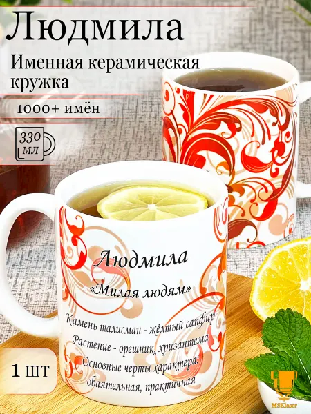 Msklaser Именная керамическая кружка Людмила в подарок