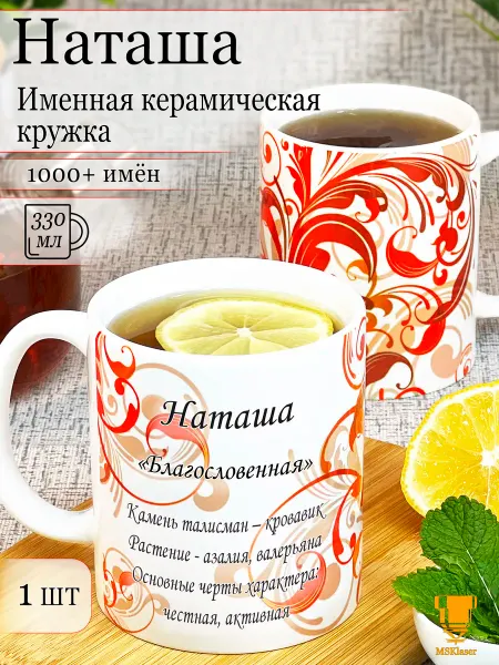 Msklaser Именная кружка Наташа керамическая в подарок