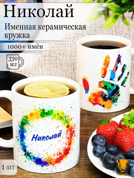 Msklaser Именная керамическая кружка Николай в подарок
