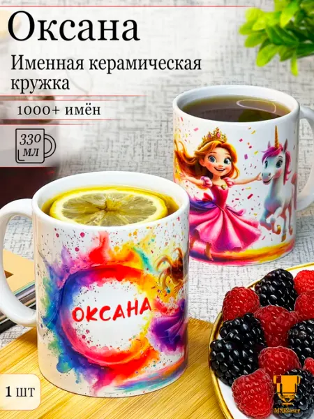 Msklaser Именная керамическая кружка Оксана в подарок