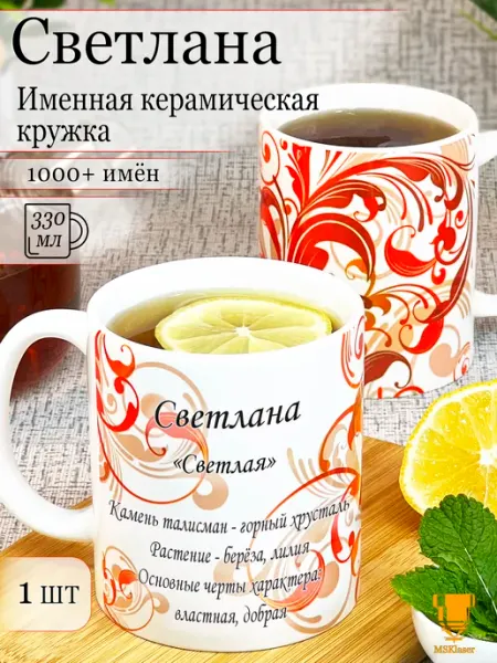 Msklaser Именная керамическая кружка Светлана в подарок