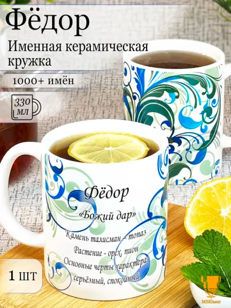Msklaser Именная керамическая кружка Фёдор в подарок