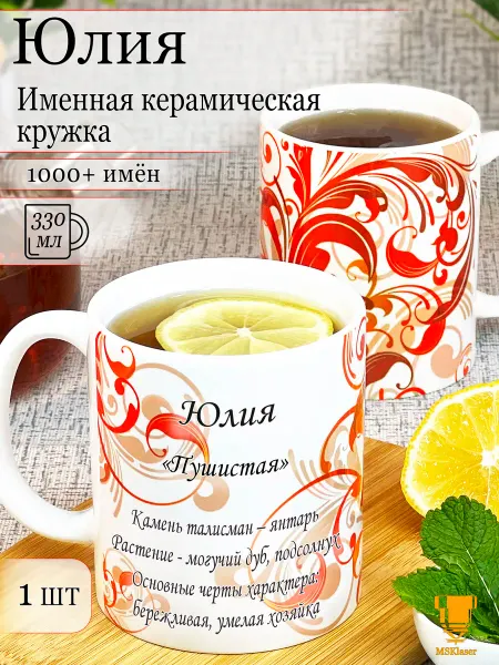 Msklaser Именная керамическая кружка Юлия в подарок