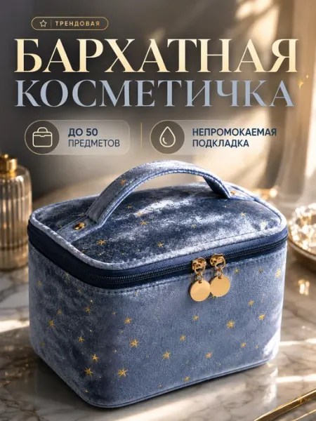 Msperfumes Косметичка бархатная дорожная большая для косметики женская