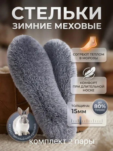 Msv67 Стельки зимние меховые