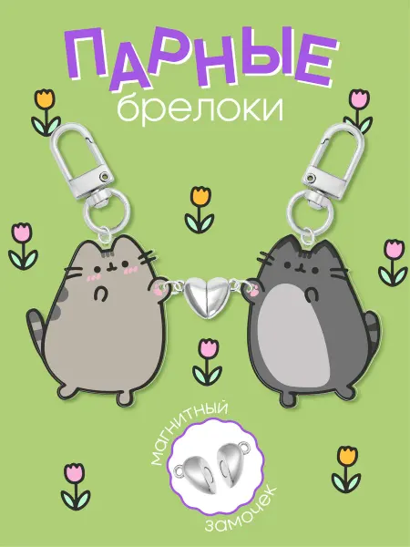 Mufmuf Парные брелки Пушин и Томми