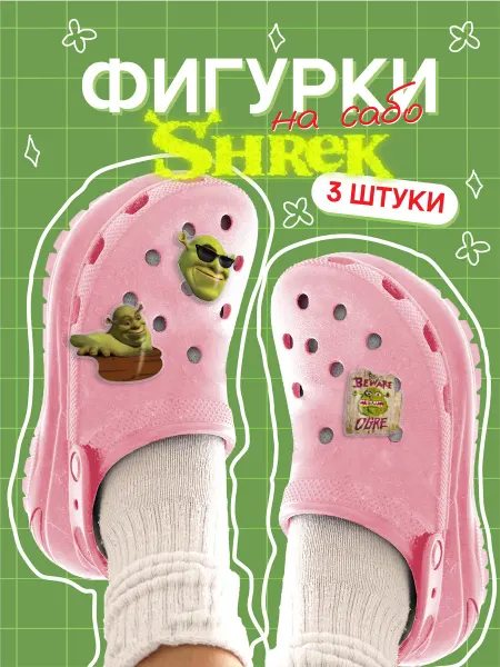 Mufmuf Значки клипсы на обувь Шрек Набор 3 шт
