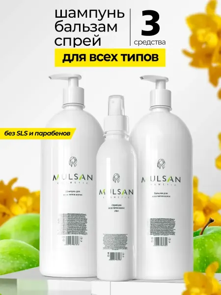 Mulsan Шампунь бальзам и спрей для всех типов волос