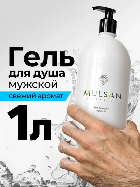 Mulsan Гель для душа мужской 1000 мл парфюмированный
