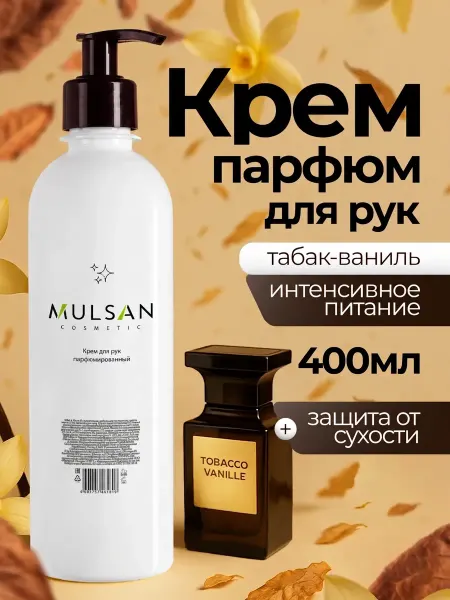 Mulsan Крем для рук увлажняющий парфюмированный 400 мл