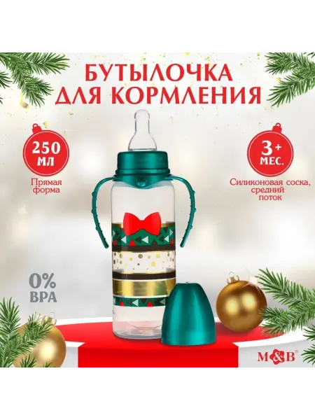 Mum&baby Новогодняя бутылочка для кормления, 250 мл, цилиндрическая
