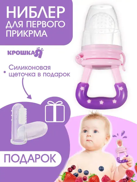 Mum&baby Ниблер силиконовый для прикорма грызунок + щётка на палец