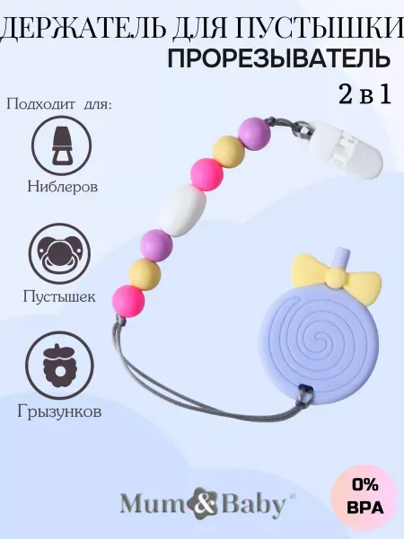 Mum&baby Прорезыватель - игрушка силиконовый на держателе "Леденец"