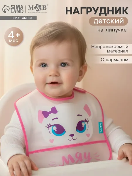 Mum&baby Нагрудник непромокаемый для кормления с карманом МИКС