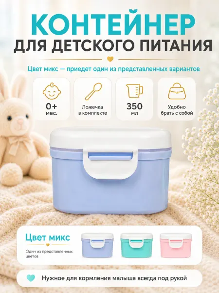 Mum&baby Контейнер для хранения детского питания, 350 мл