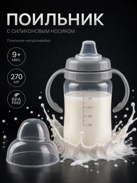 Mum&baby Детский поильник непроливайка с мягким носиком 270мл