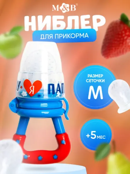 Mum&baby Ниблер для прикорма с силиконовой сеткой