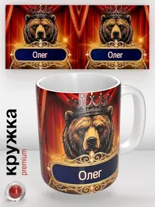 Кружка с именем Олег, именная кружка с медведем в короне, подарок мужчине, оригинальный сувенир, 330 мл