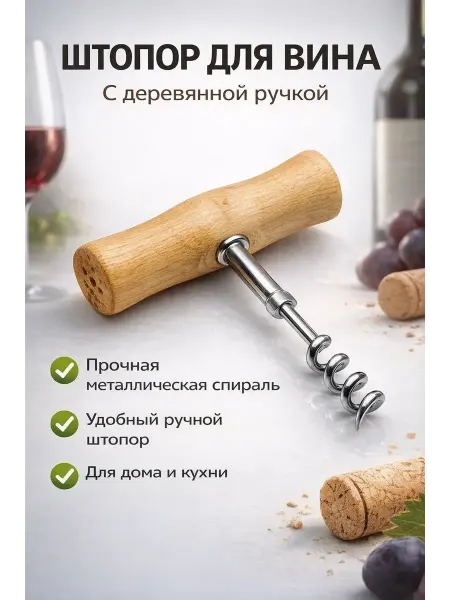 Murrr93 Штопор для вина с деревянной ручкой, ручной