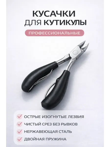 Murrr93 Кусачки маникюрные для удаления кутикулы