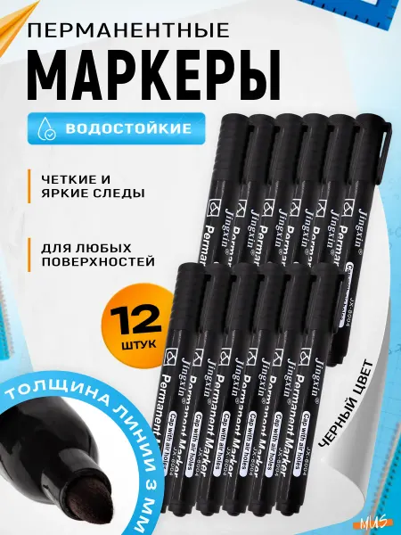 MUSBER Перманентный маркер нестираемый 12 шт