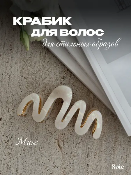 Soie Крабик для волос большой Muse
