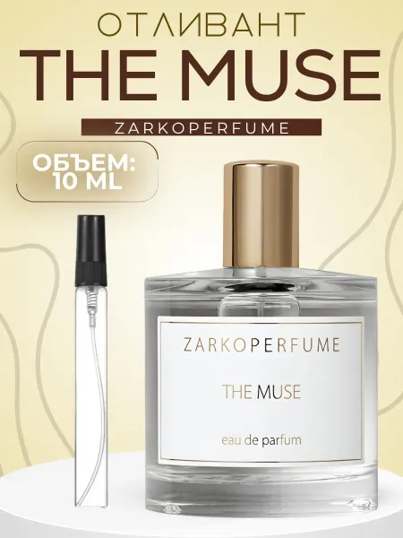 АРОООМИКС Духи Зе Мус Пробник Zarkoperfume The Muse 10 мл