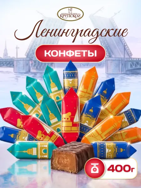 Фабрика имени Крупской Конфеты шоколадные Ленинградские