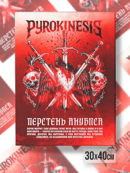 Каждому Своё Music Картина На Холсте Pyrokinesis Пирокинезис Рэп Постер