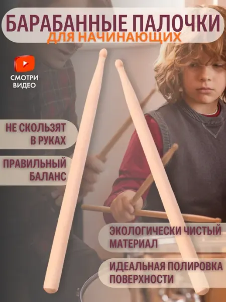 Gold music Барабанные палочки детские для начинающих - лёгкие кленовые