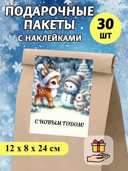 Musixcard Подарочные пакеты с наклейками на новый год 30 шт