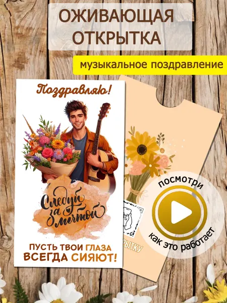 Musixcard Оживающая открытка с днём рождения