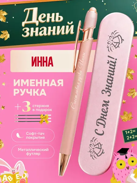 ИмяПодари Именная подарочная ручка с надписью Инна