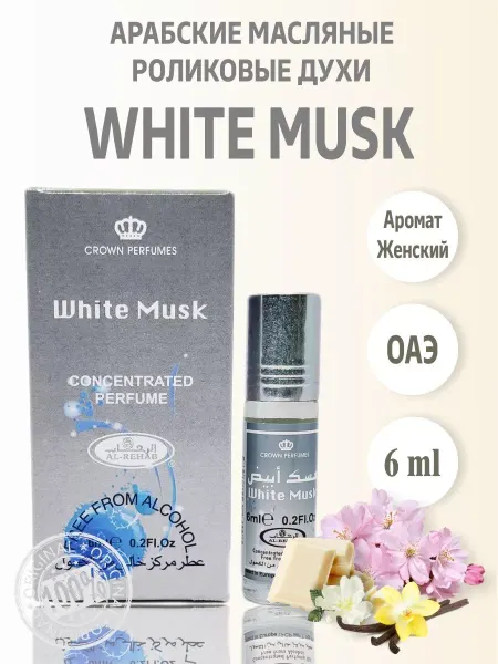 Духи 6 мл Арабские масляные духи оригинал оригинал White Musk 6 мл